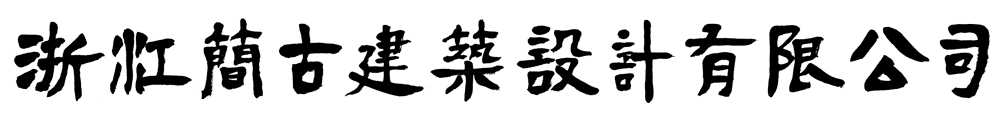 浙江簡古建筑設(shè)計有限公司